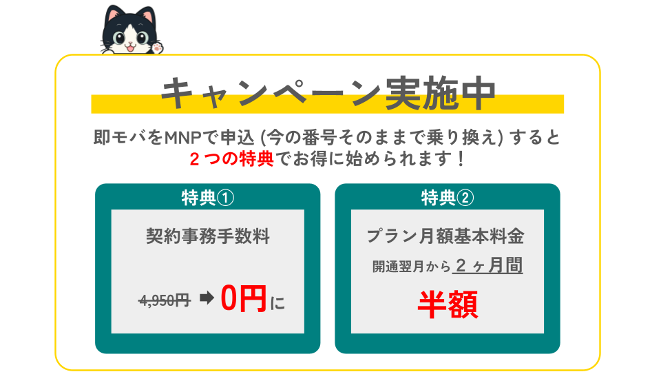 新規乗り換えキャンペーン：MNP で新規申込すると契約事務手数料 4,950円が0円に、プラン月額基本料金が開通翌月から2ヶ月間半額